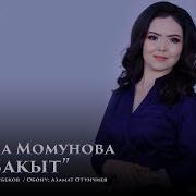 Нургиза Момунова Убакыт