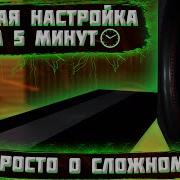 Разминка Сабвуфера