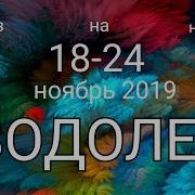 Водолей С 18 По 24 Ноября 2019 Таро Прогноз Расклад Таро На Неделю