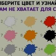 Тест Выберите Цвет И Узнайте Чего Вам Не Хватает Для Счастья Тест На Каждый Месяц