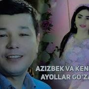 Azizbek Va Kenjaxon Ayollar Go Zalsiz Азизбек Ва Кенжахон Аёллар Гузалсиз