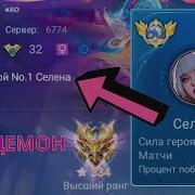 Mobile Legends Селена Как Тащить В Соло