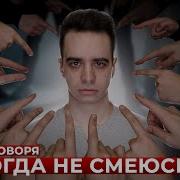 Никогда Не Смеюсь