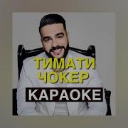 Тимати Чокер Караоке Минус Инструментал Оригинал