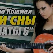 Сваты 6 Анна Кошмал Эти Сны На Акустической Гитаре Соло Fingerstyle