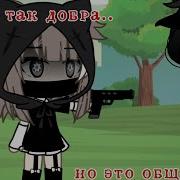Я Была Так Добра Но Не Наше Общество Меме Гача Лайф