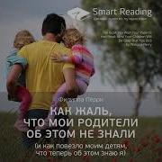 Саммари Книги Как Жаль Что Мои Родители Об Этом Не Знали