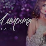 Амирина Гаснут Огни