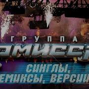 Комиссар Megamix Remixes