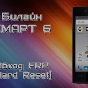 Билайн Смарт 6 Hard Reset Обход Frp