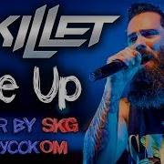 Skillet Rise Up Cover By Skg На Русском