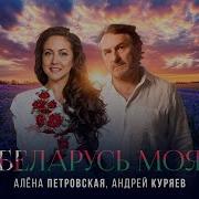 Алёна Петровская Андрей Куряев Беларусь Моя Single 2025