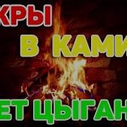 Трио Искры В Камине Супер