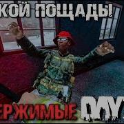 Dayz 1 02 Неудержимые Опасные Зоны