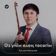 Руслан Мамытов Все Песни