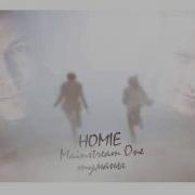 Homie Туманы Feat Mainstream One