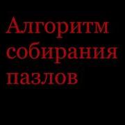 Как Быстро Легко И Правильно Собрать Пазл