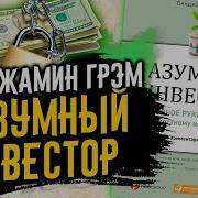 Бенджамин Грэм Разумный Инвестор 1