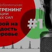 Настрой На Молодость Красоту И Здоровье