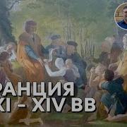 История Средних Веков 24 Франция В Xi Xiv Вв