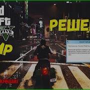 Gta 5 V Mp Прекращена Работа Решение Внутри