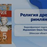 История 5 Класс Аудио Книга Древнейший Рим 56