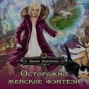Осторожно Женское Фэнтези
