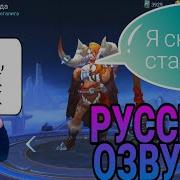 Mobile Legends Озвучка