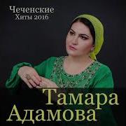 Тамара Адамова Биъна Дуй Къар Би Ахь