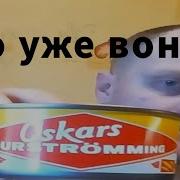 Оно Уже Воняет