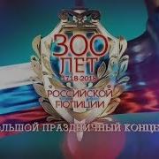 Участники Фестивалей Щит И Лира Дороги Которые Мы Выбираем 300 Лет Российской Полиции 2018