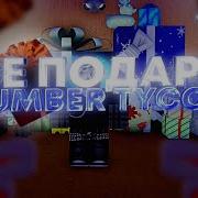 Открываем Подарки В Lumber Tycoon 2