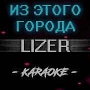 Lizer Из Этого Города Караоке