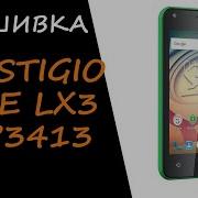 Прошивка Prestigio Wize L3 Psp3403