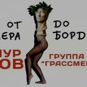 Тимур Шаов От Бодлера До Борделя 1997