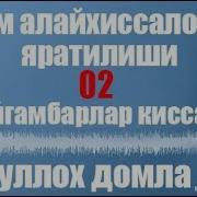 Абдуллох Домла Одам Алайхиссаломни Яратилиши 02 Пайгамбарлар Киссаси