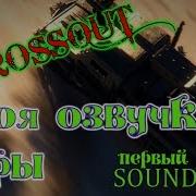 Crossout Своя Озвучка В Игре Как Сделать