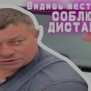 Меме Дистанция