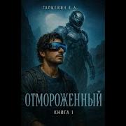 Отмороженный Аудиокнига