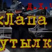 Дж Хедли Чейз Лапа В Бутылке