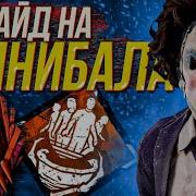 Террор Бубы Dead By Daylight