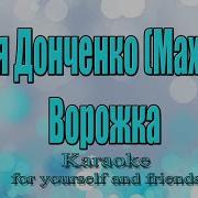 Мені Ворожка Ворожила Мінус