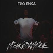 Гио Пика Крылья Раздвину Feat Тоха К