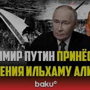 Извинения От Путина