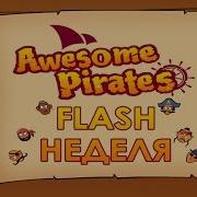 Flash Неделя Awesome Pirates Йо Хо Хо И Бутылка Рома