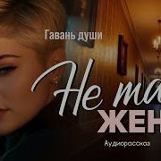 От Чего Бежишь То И Настигнет Гавань Души Слушать