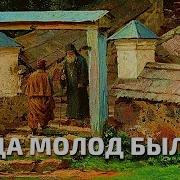 Братский Хор Свято Елисаветинского Монастыря Под Управлением Евгения Прокофьева Когла Молод Был Духовный Стих