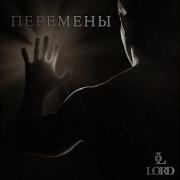 Lord Перемены