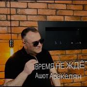 Ашот Аракелян Время Не Ждёт Mp3