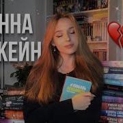 Ненависть Любовь Анна Джейн